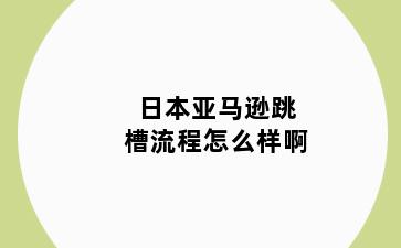 日本亚马逊跳槽流程怎么样啊