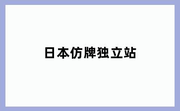 日本仿牌独立站