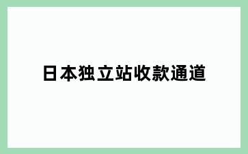 日本独立站收款通道