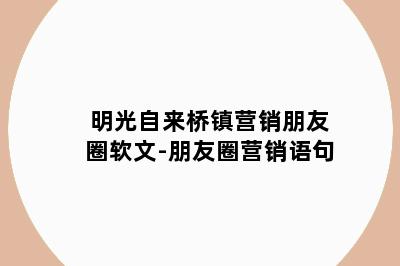 明光自来桥镇营销朋友圈软文-朋友圈营销语句