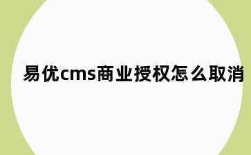 易优cms商业授权怎么取消