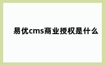 易优cms商业授权是什么