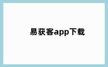 易获客app下载