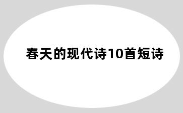 春天的现代诗10首短诗