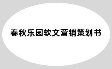 春秋乐园软文营销策划书