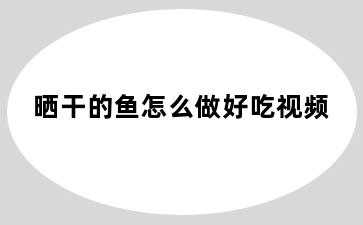 晒干的鱼怎么做好吃视频