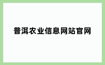 普洱农业信息网站官网