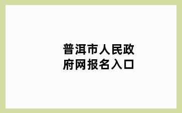 普洱市人民政府网报名入口