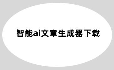 智能ai文章生成器下载