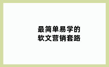 最简单易学的软文营销套路