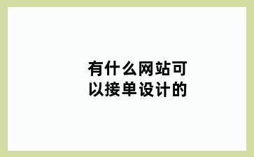 有什么网站可以接单设计的