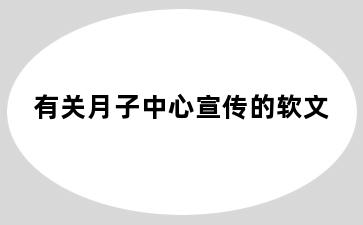 有关月子中心宣传的软文