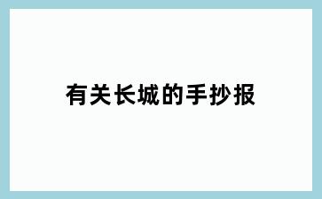 有关长城的手抄报