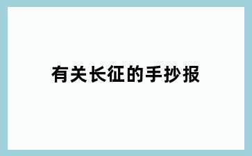 有关长征的手抄报