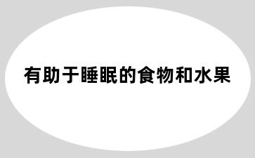 有助于睡眠的食物和水果