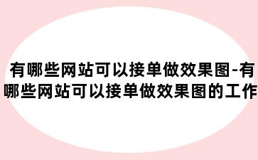 有哪些网站可以接单做效果图-有哪些网站可以接单做效果图的工作