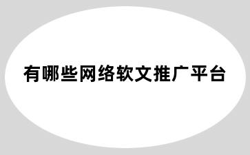 有哪些网络软文推广平台