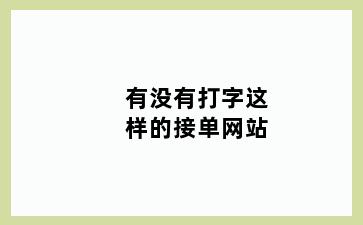 有没有打字这样的接单网站