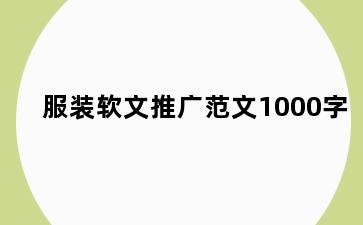 服装软文推广范文1000字