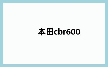 本田cbr600