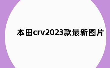 本田crv2023款最新图片