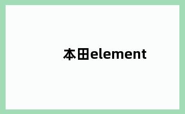 本田element