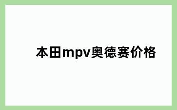 本田mpv奥德赛价格