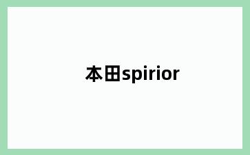 本田spirior