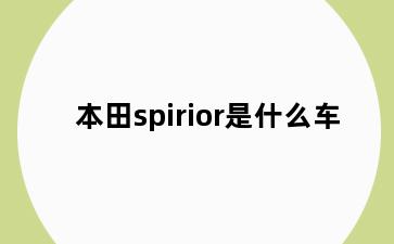 本田spirior是什么车