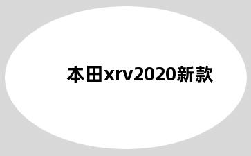 本田xrv2020新款