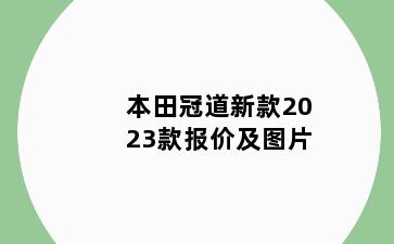 本田冠道新款2023款报价及图片