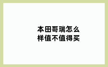 本田哥瑞怎么样值不值得买