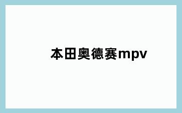 本田奥德赛mpv