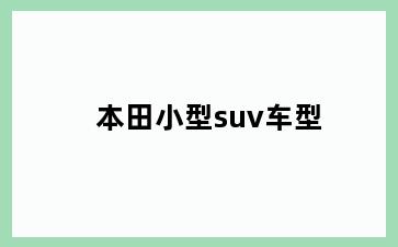 本田小型suv车型