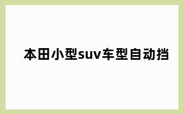 本田小型suv车型自动挡