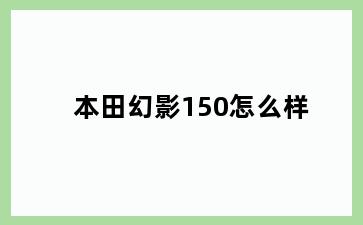 本田幻影150怎么样