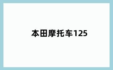 本田摩托车125