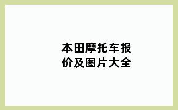 本田摩托车报价及图片大全