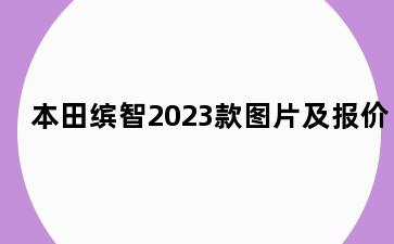 本田缤智2023款图片及报价