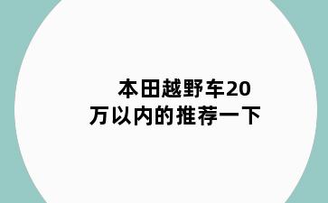 本田越野车20万以内的推荐一下