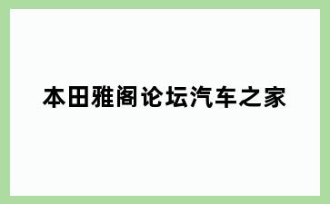 本田雅阁论坛汽车之家