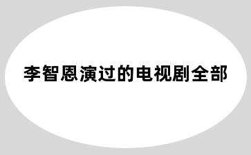 李智恩演过的电视剧全部