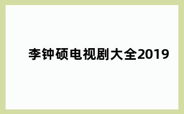 李钟硕电视剧大全2019