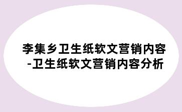 李集乡卫生纸软文营销内容-卫生纸软文营销内容分析