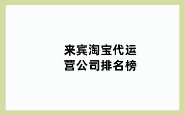 来宾淘宝代运营公司排名榜