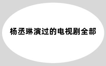 杨丞琳演过的电视剧全部