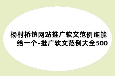 杨村桥镇网站推广软文范例谁能给一个-推广软文范例大全500