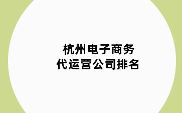 杭州电子商务代运营公司排名