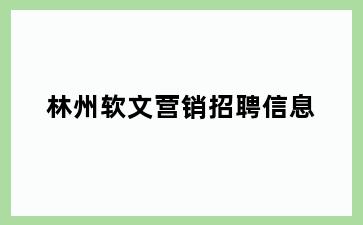 林州软文营销招聘信息