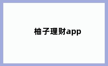 柚子理财app